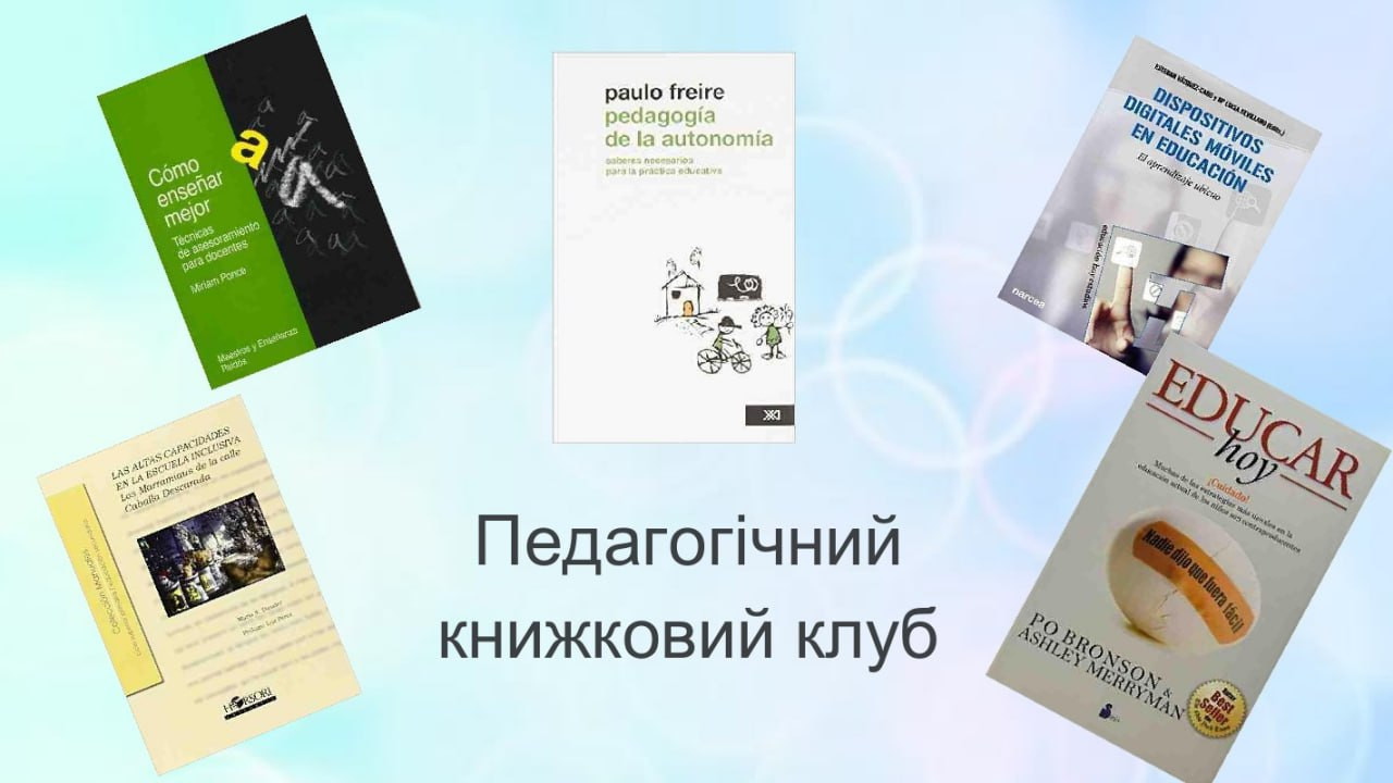 Педагогічний книжковий клуб